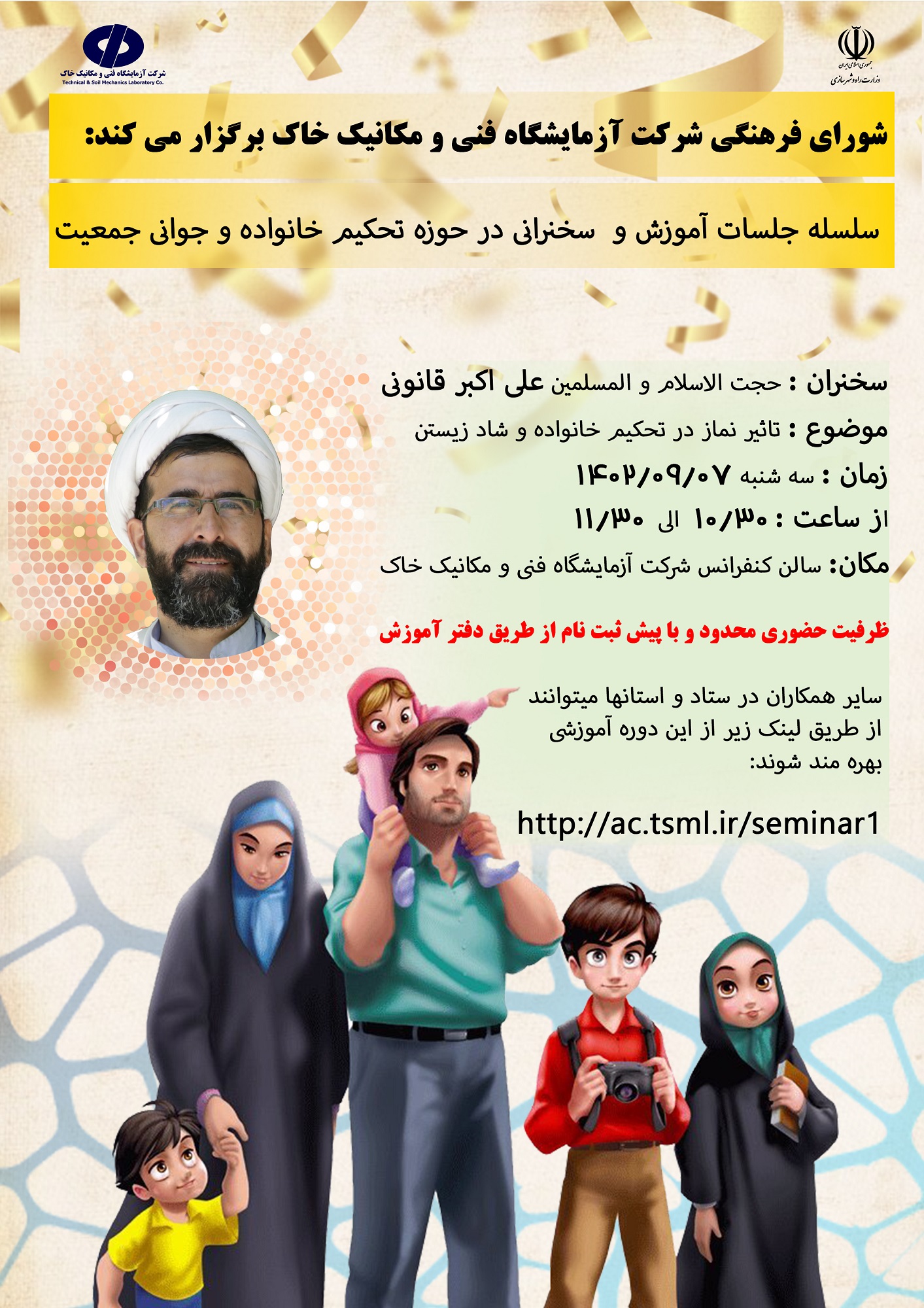شورای فرهنگی شرکت آزمایشگاه فنی و مکانیک خاک برگزار می‌کند کارگاه آموزشی " تحکیم خانواده و جوانی جمعیت" با عنوان تاثیر نماز، تحکیم خانواده و شاد زیستن